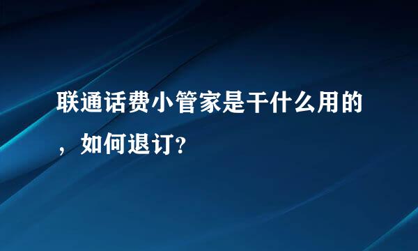 联通话费小管家是干什么用的，如何退订？