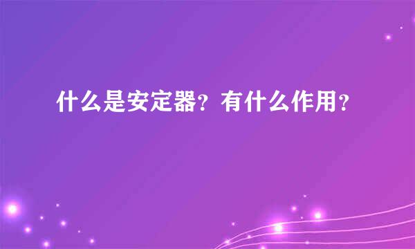 什么是安定器？有什么作用？