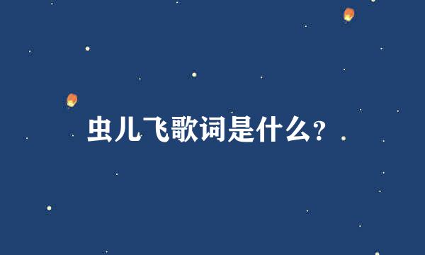 虫儿飞歌词是什么？