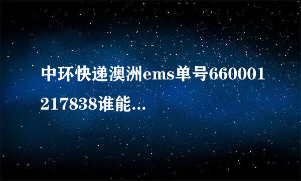 中环快递澳洲ems单号660001217838谁能帮忙查查ಥ_ಥ