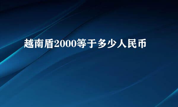 越南盾2000等于多少人民币