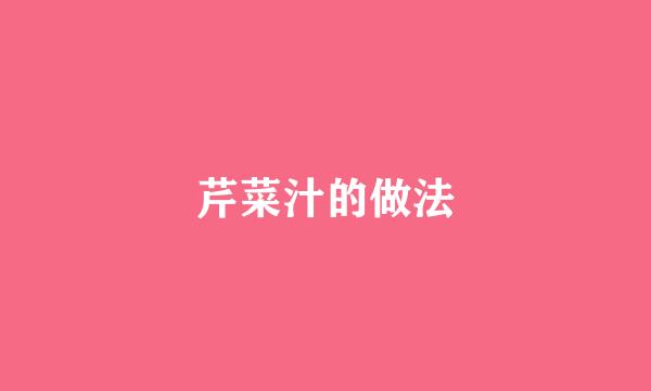 芹菜汁的做法