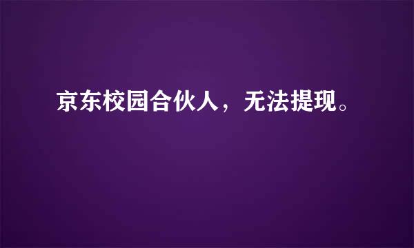 京东校园合伙人，无法提现。