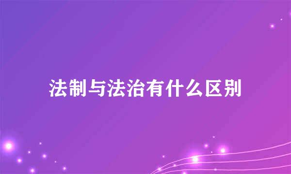 法制与法治有什么区别