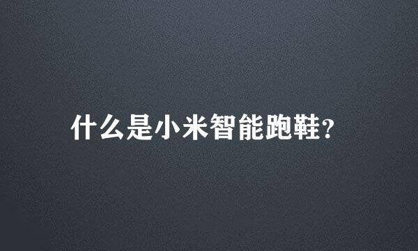 什么是小米智能跑鞋？