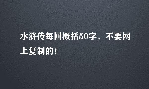 水浒传每回概括50字，不要网上复制的！