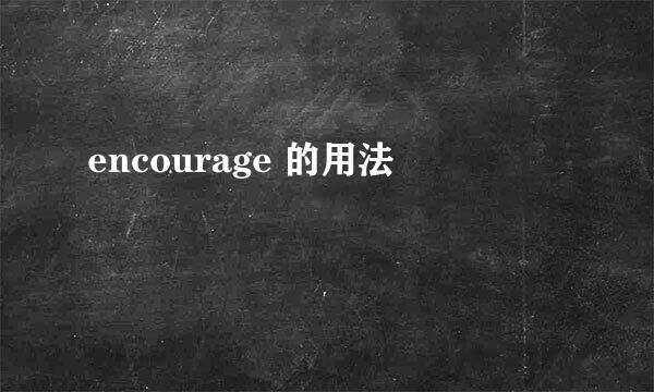 encourage 的用法