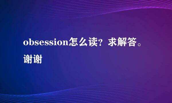 obsession怎么读？求解答。谢谢