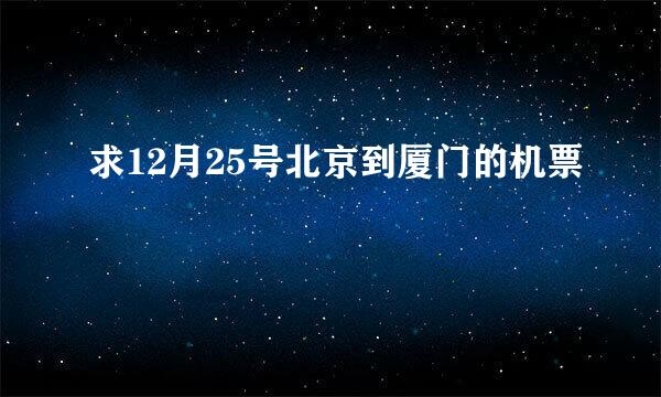 求12月25号北京到厦门的机票