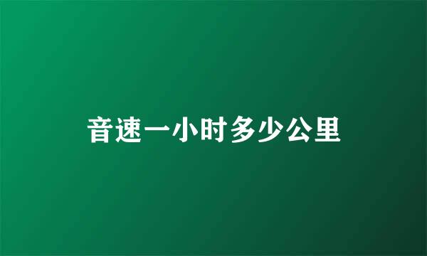 音速一小时多少公里