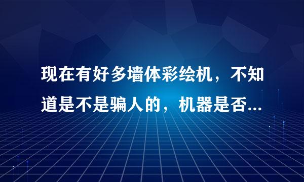 现在有好多墙体彩绘机，不知道是不是骗人的，机器是否好用，有没有人买过？可以说说咋样吗？