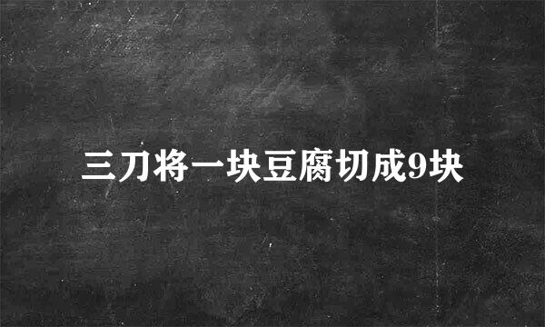 三刀将一块豆腐切成9块