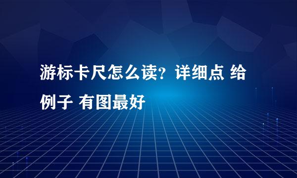 游标卡尺怎么读？详细点 给例子 有图最好