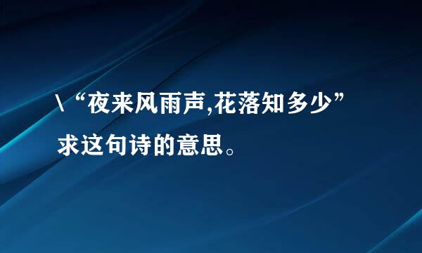 \“夜来风雨声,花落知多少”求这句诗的意思。