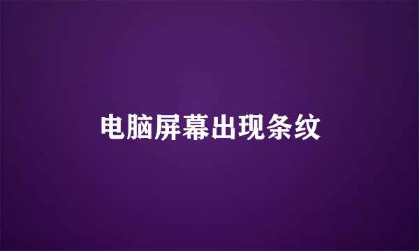 电脑屏幕出现条纹