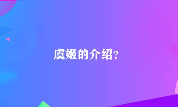 虞姬的介绍？