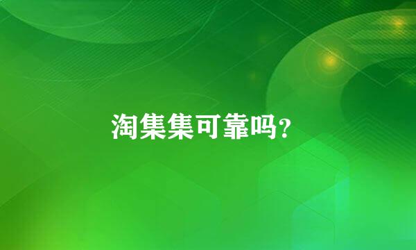 淘集集可靠吗？