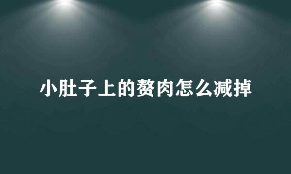 小肚子上的赘肉怎么减掉