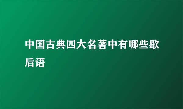 中国古典四大名著中有哪些歇后语