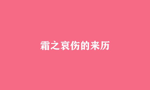 霜之哀伤的来历