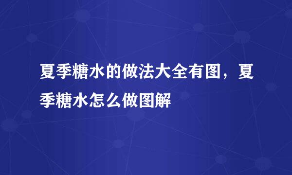 夏季糖水的做法大全有图，夏季糖水怎么做图解