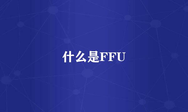 什么是FFU