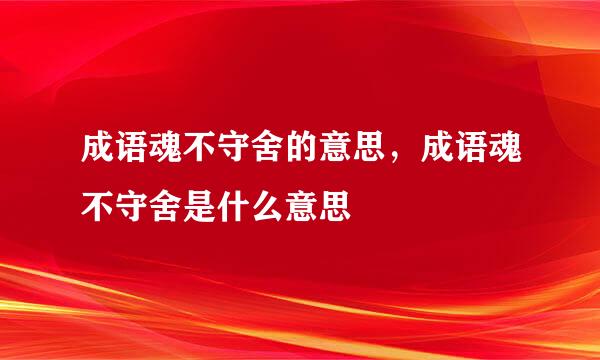 成语魂不守舍的意思，成语魂不守舍是什么意思