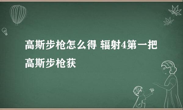 高斯步枪怎么得 辐射4第一把高斯步枪获