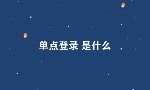 单点登录 是什么