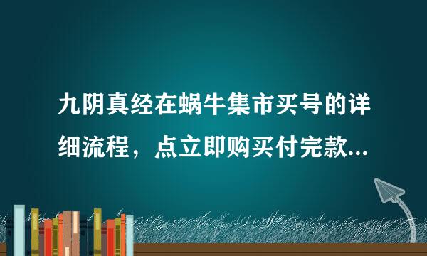 九阴真经在蜗牛集市买号的详细流程，点立即购买付完款之后就好了？卖完号系统怎么给密码啊？