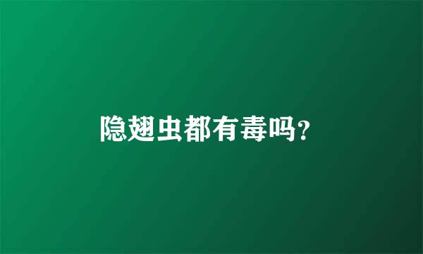 隐翅虫都有毒吗？