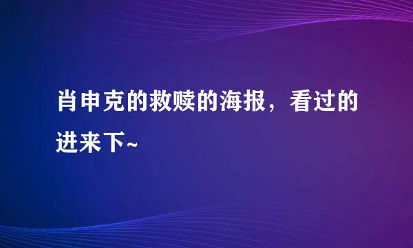 肖申克的救赎的海报，看过的进来下~