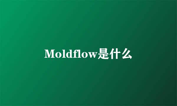 Moldflow是什么