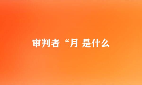 审判者“月 是什么