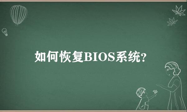 如何恢复BIOS系统？