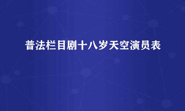 普法栏目剧十八岁天空演员表