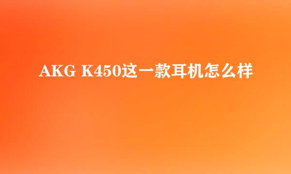 AKG K450这一款耳机怎么样