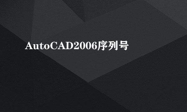 AutoCAD2006序列号