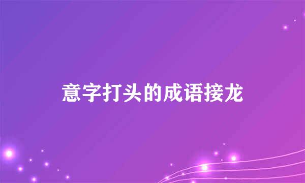 意字打头的成语接龙