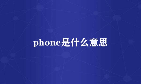 phone是什么意思