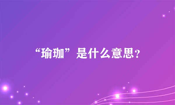 “瑜珈”是什么意思？