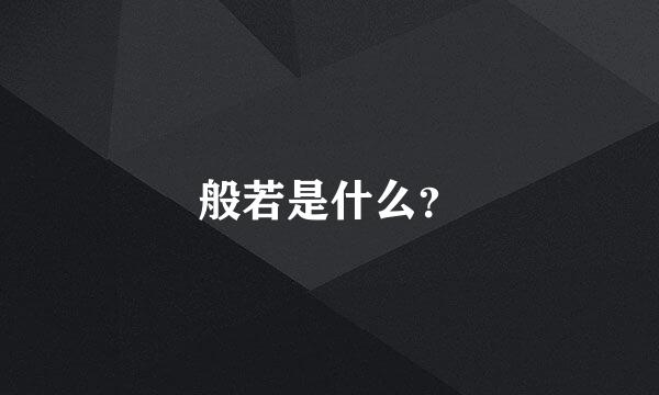 般若是什么？