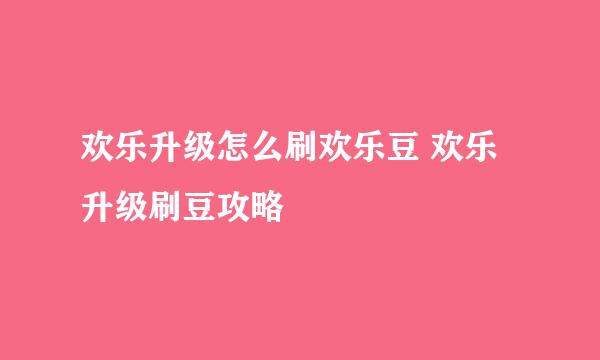 欢乐升级怎么刷欢乐豆 欢乐升级刷豆攻略