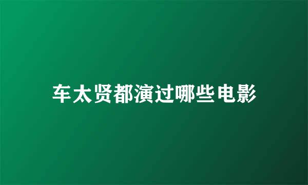 车太贤都演过哪些电影