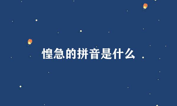 惶急的拼音是什么