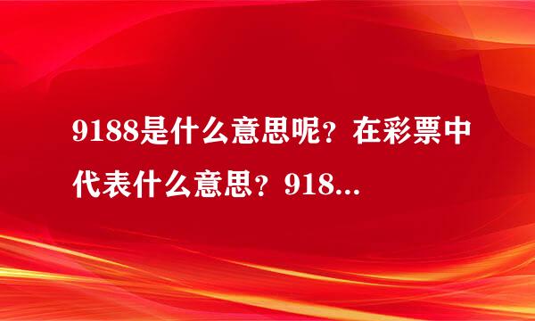 9188是什么意思呢？在彩票中代表什么意思？9188彩票网又是什么意思呢？