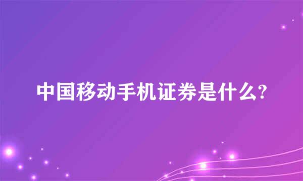 中国移动手机证券是什么?