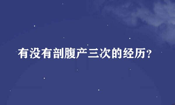 有没有剖腹产三次的经历？