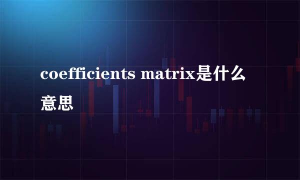 coefficients matrix是什么意思