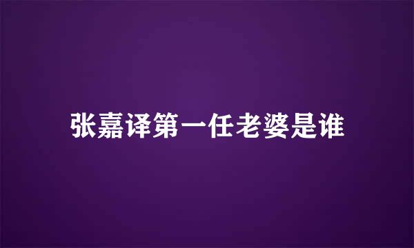 张嘉译第一任老婆是谁